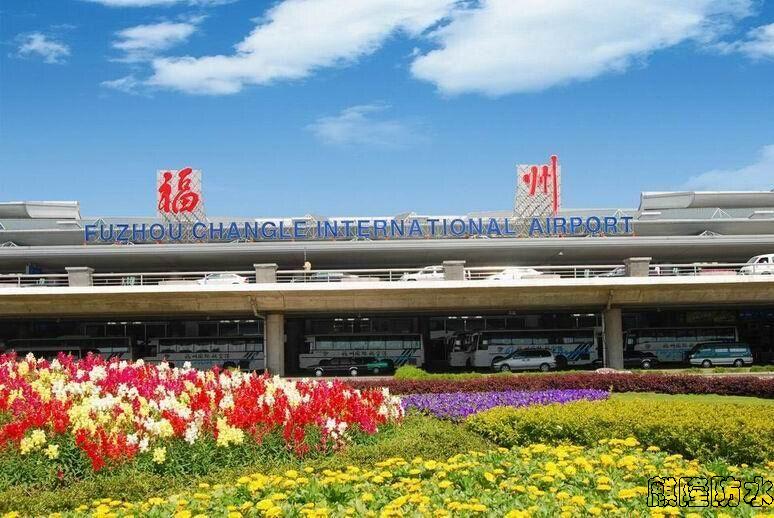 长乐国际机场